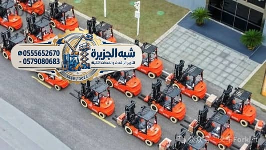 تأجير رافعات ومعدات ثقيلة فوركلفت جديد للإيجار رافعات شوكية حديثة ديزل بالرياض # 0555652670📞
