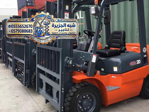 فوركلفت للايجار في الدمام # تاجير_رافعات_معدات ثقيلة_للايجار_جدة_الدمام_الرياض