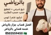 يوجد لدينا افضل قصاب بالرياض جزار 0503559450