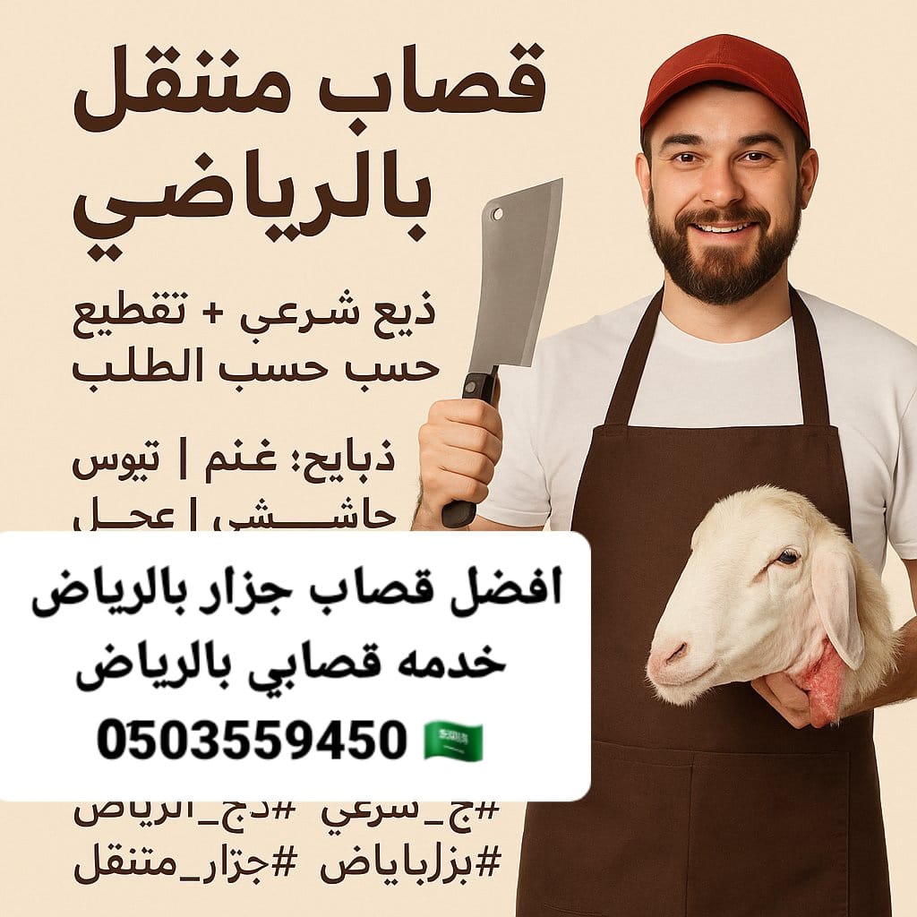 يوجد لدينا افضل قصاب بالرياض جزار 0503559450