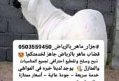 رقم جزار ماهر مواشي بالرياض 0503559450 سلخ