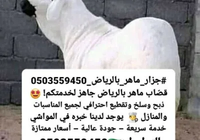 قصاب_ماهر_بالرياض_0503559450-