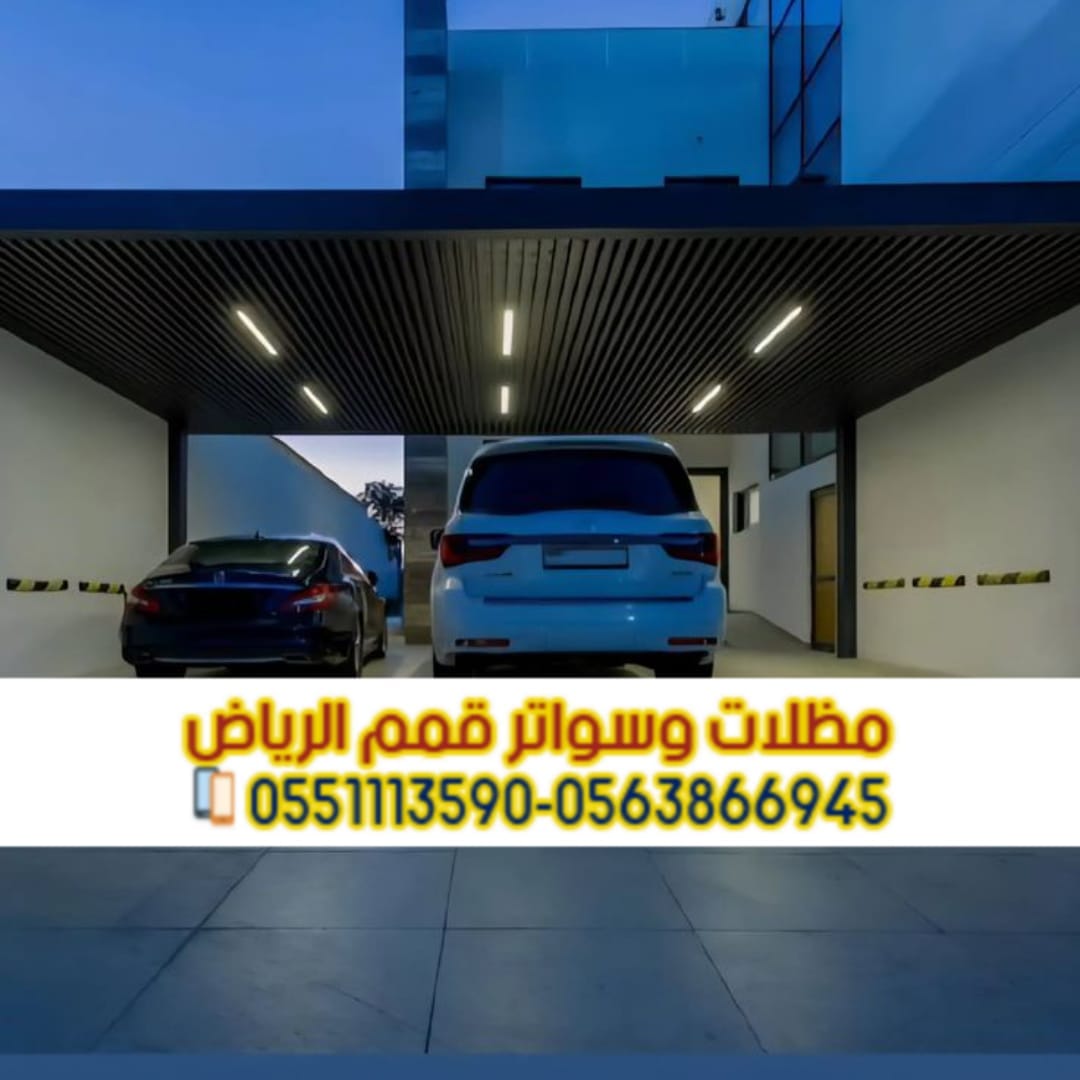 تركيب مظلات سيارات الرياض | أفضل مقاول مظلات مواقف سيارات 0563866945