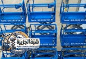 رافعات مقصية للإيجار بالدمام # سيزرلفت للإيجار بالدمام