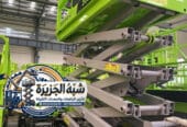 تاجير رافعات مقصية بجدة 💯 0555652670 🛠 مؤسسة شبه الجزيرة
