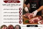 قصاب شمال شرق جنوب غربا ذباح جزار بالرياض 0َ503559450 سلخ اضاحي غنم