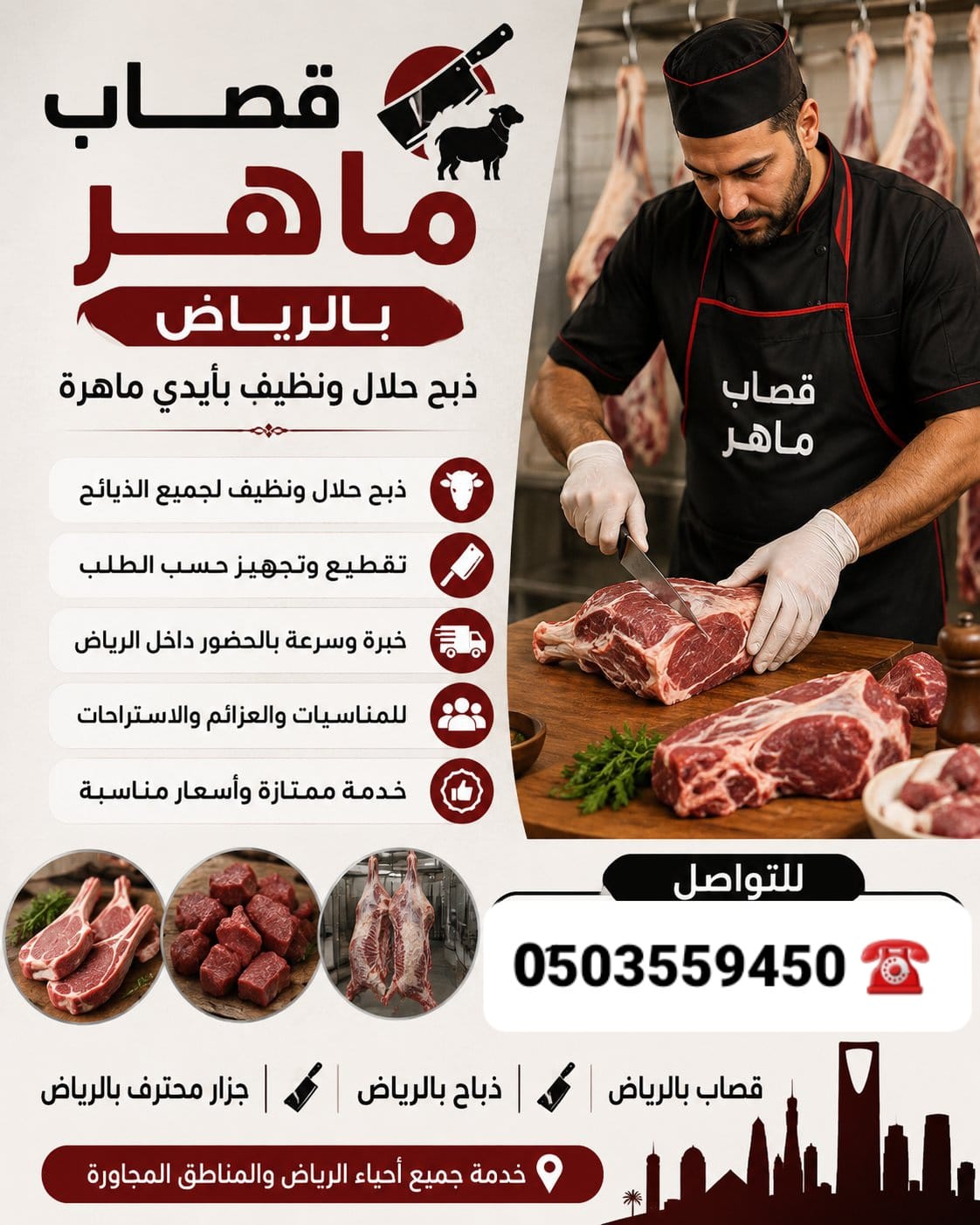 رقم جزار ماهر مواشي بالرياض 0503559450 سلخ