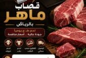 رقم جزار ماهر مواشي بالرياض 0503559450 سلخ