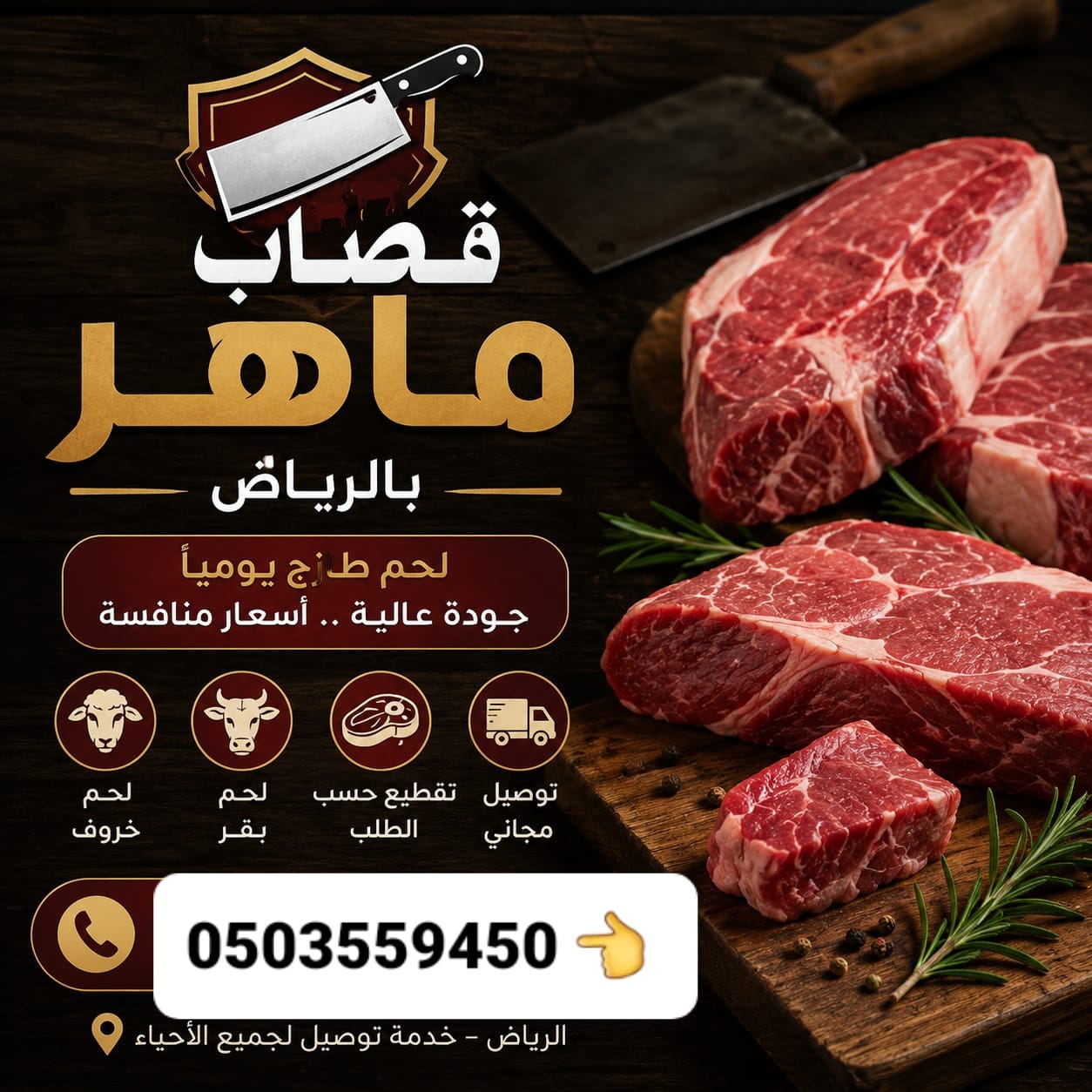 رقم جزار ماهر مواشي بالرياض 0503559450 سلخ