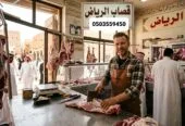 قصاب ماهر بالرياض