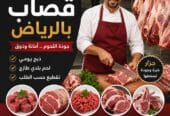 قصاب ماهر بالرياض