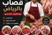 قصاب ماهر بالرياض