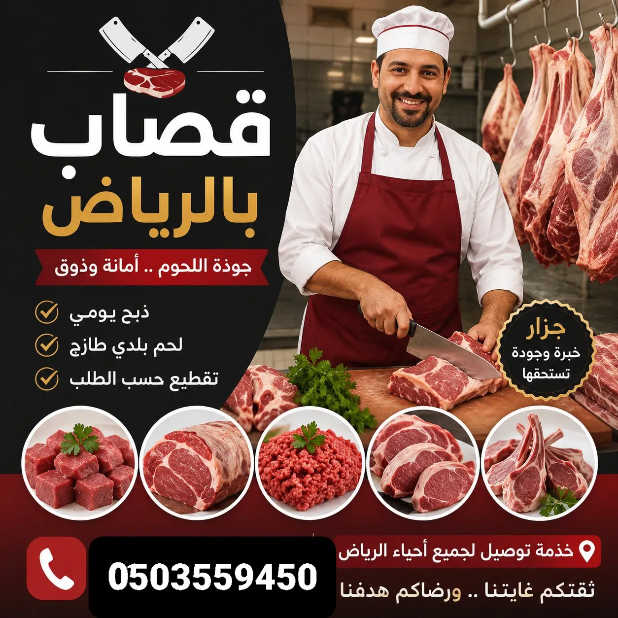 قصاب ماهر بالرياض