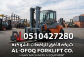تأجير رافعة شوكية (فوركلفت) للإيجار في الرياض | 2026 | يومي/شهري/سنوي | 0510427280