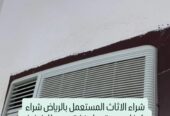 شراء مكيفات وثلاجات مطابخ مستعملة حي العريجاء 0َ553247434
