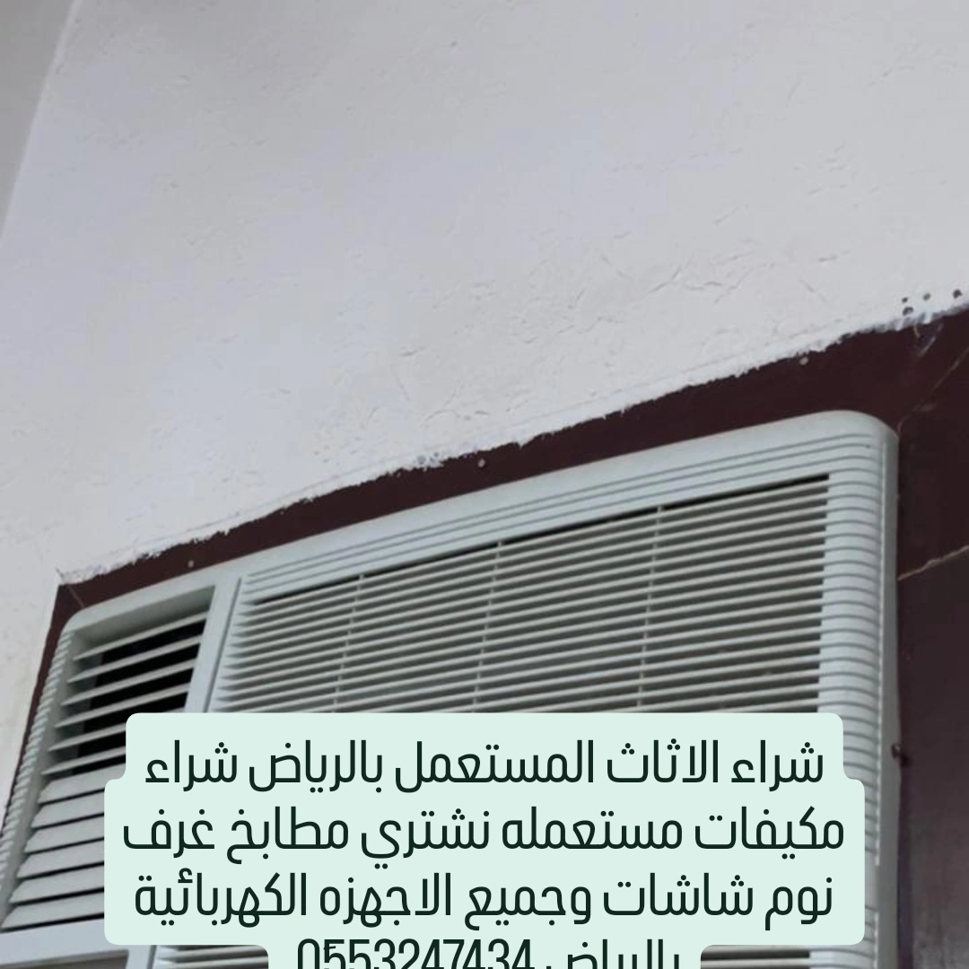 شراء مكيفات وثلاجات مطابخ مستعملة حي العريجاء 0َ553247434