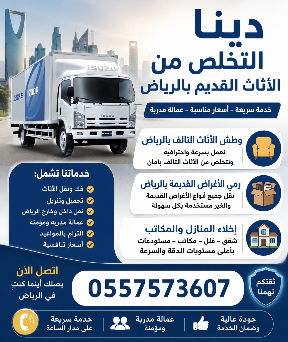 التخلص من الاثاث القديم بالرياض 0557573607 وطش الاثاث التالف بالرياض 0557573607