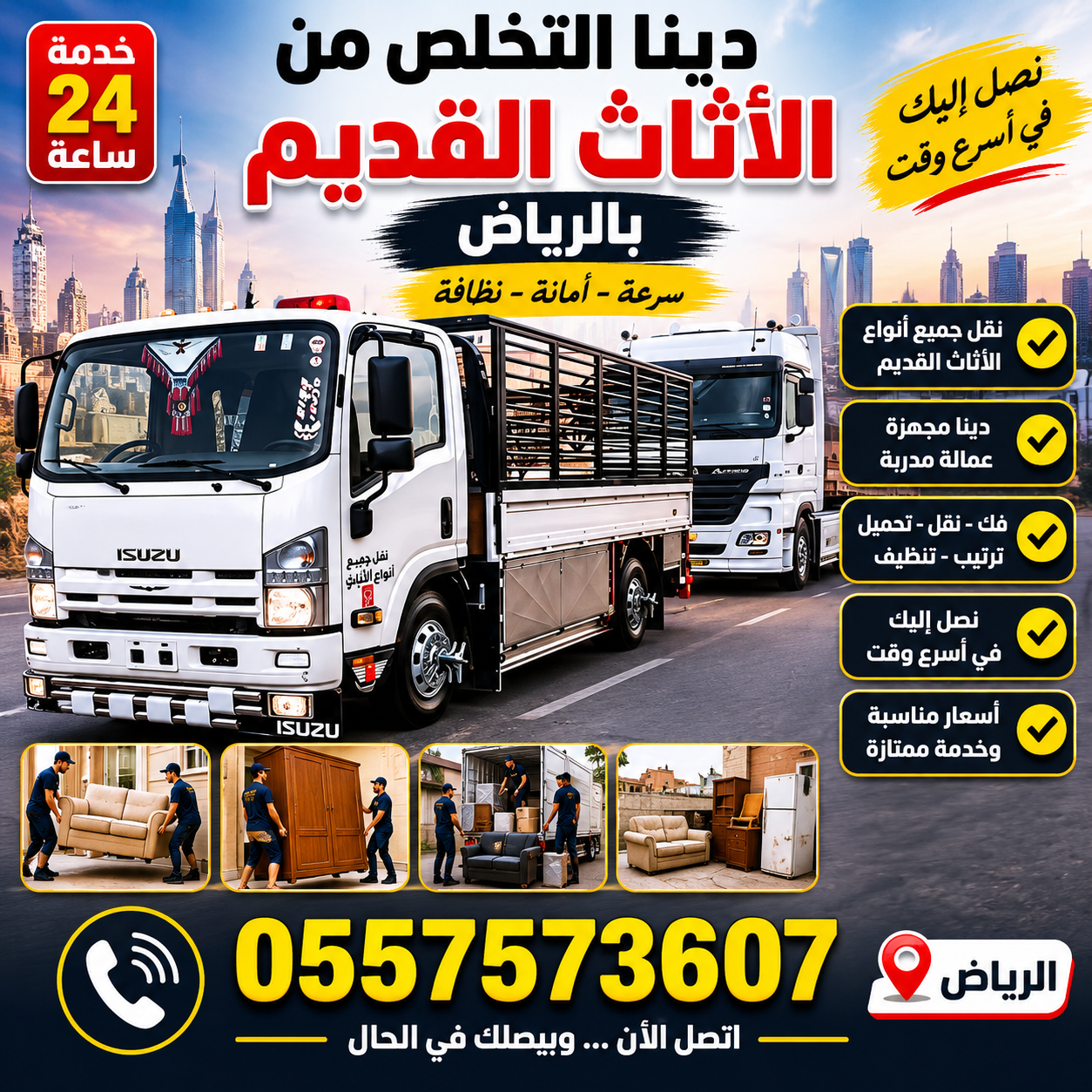دينا التخلص من الاثاث القديم بالرياض 0557573607 وطش الاثاث التالف بالرياض 0557573607 ورمي الاغراض القديمة بالرياض 0557573607