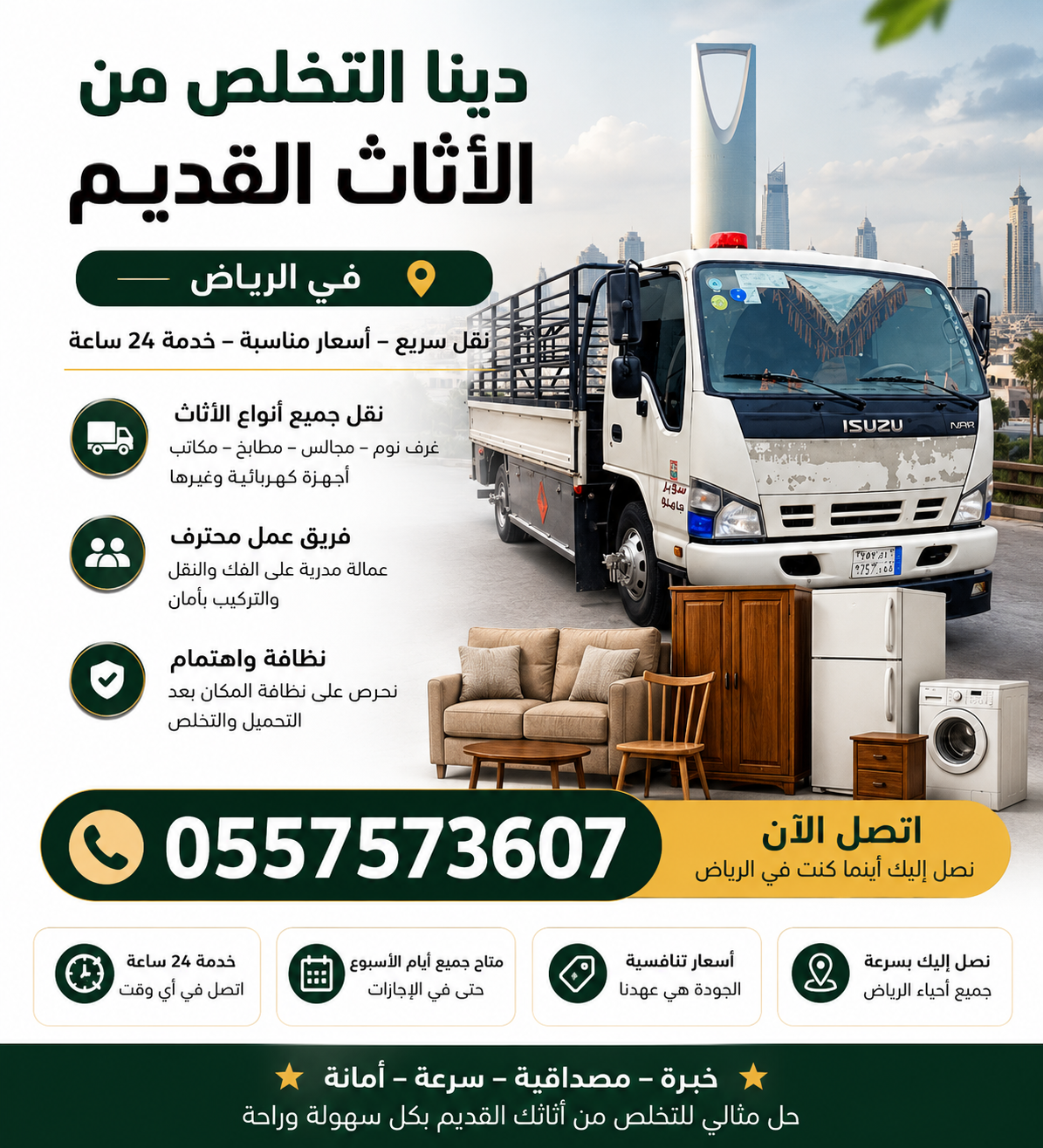 دينا التخلصن من الاثاث القديم بالرياض 0557573607 وطش الاثاث التالف بالرياض 0557573607 ورمي الاغراض القديمة بالرياض 0557573607