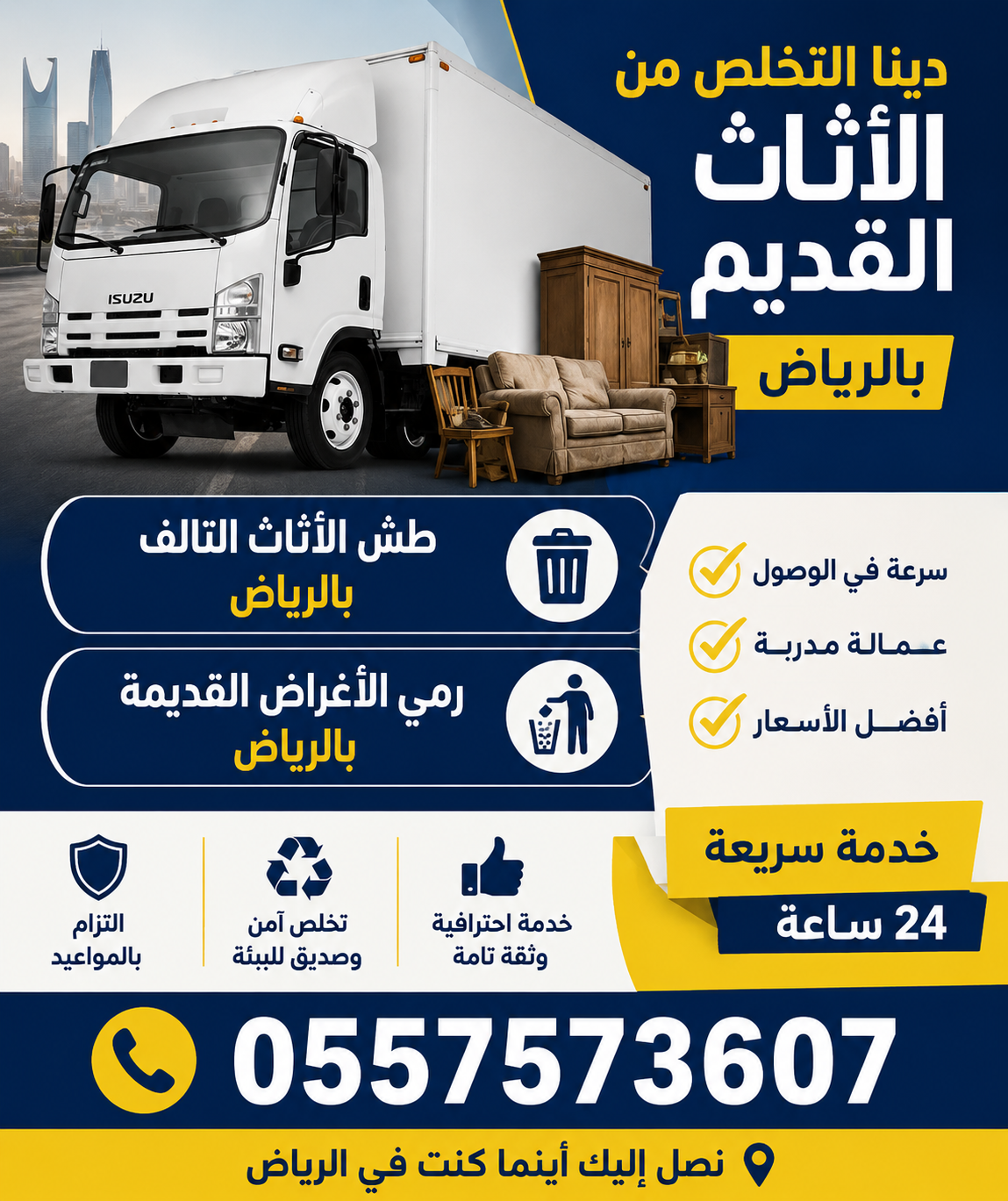 التخلص من الاثاث القديم بالرياض 0557573607 وطش الاثاث التالف بالرياض 0557573607 ورمي الاغراض القديمة بالرياض 0557573607