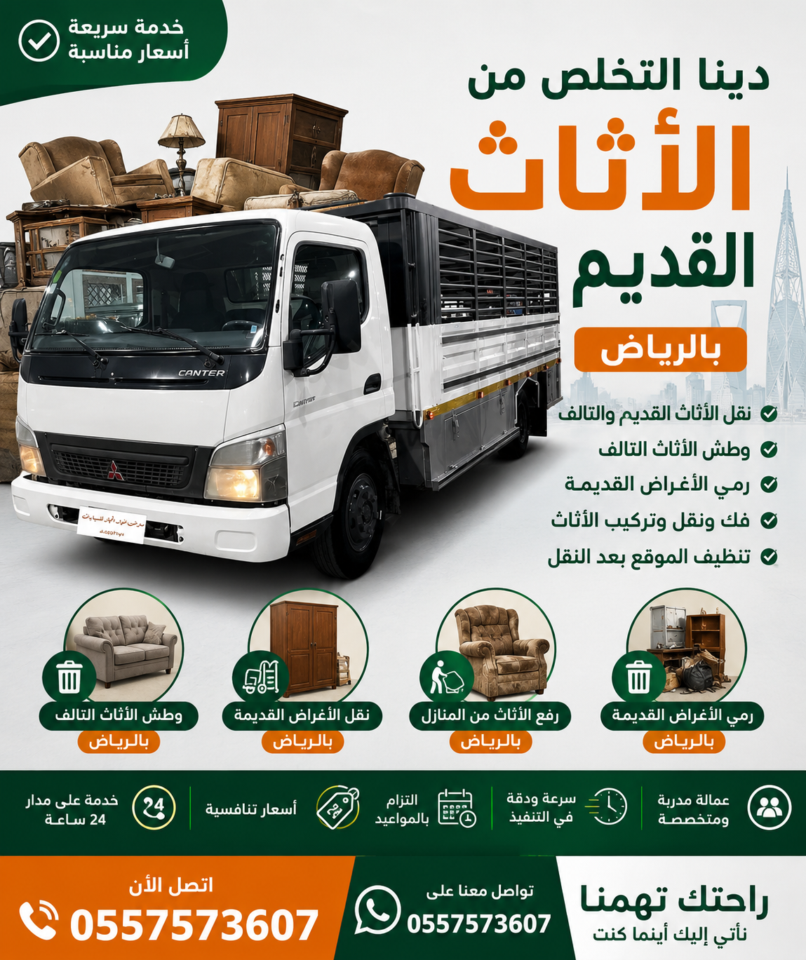 دينا التخلص من الاثاث القديم بالرياض 0557573607 وطش الاثاث التالف بالرياض 0557573607 ورمي الاغراض القديمة بالرياض 0557573607