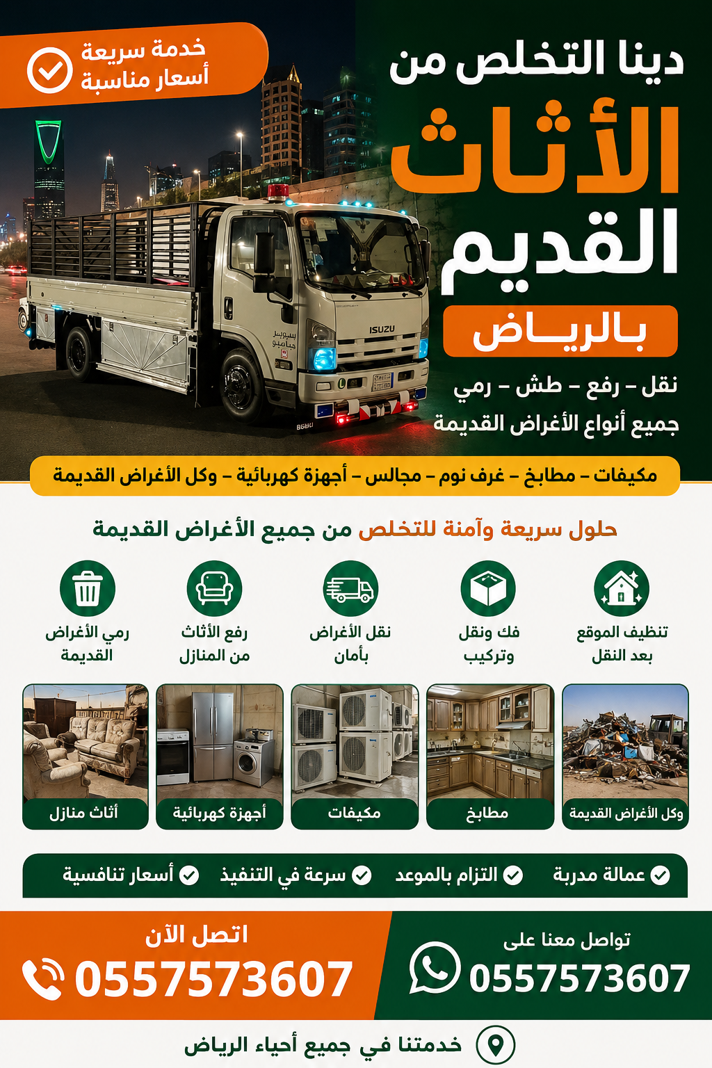 التخلص من الاثاث القديم بالرياض 0557573607 وطش الاثاث التالف بالرياض 0557573607