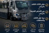 دينا التخلص من الاثاث القديم بالرياض 0557573607 وطش الاثاث التالف بالرياض 0557573607 ورمي الاغراض