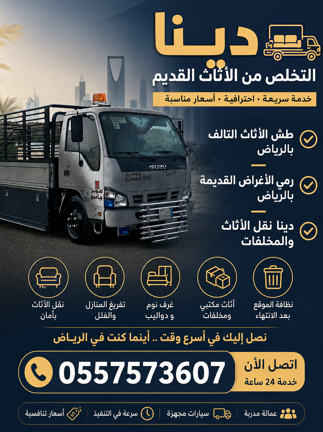 دينا التخلص من الاثاث القديم بالرياض 0557573607