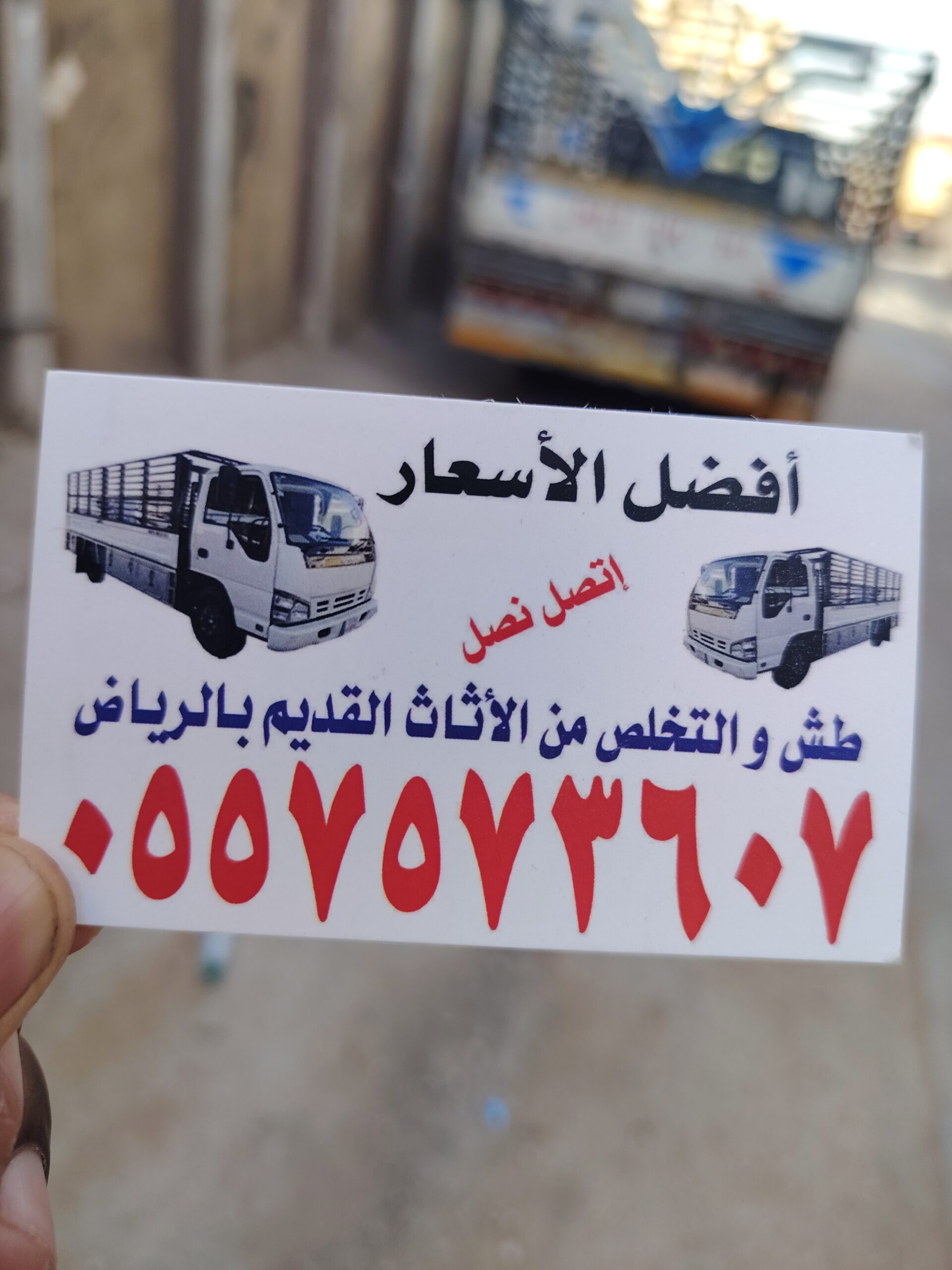 دينا التخلص من الاثاث القديم بالرياض 0557573607