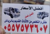 دينا التخلص من الاثاث القديم بالرياض 0557573607 وطش الاثاث التالف بالرياض 0557573607 ورمي الاغراض
