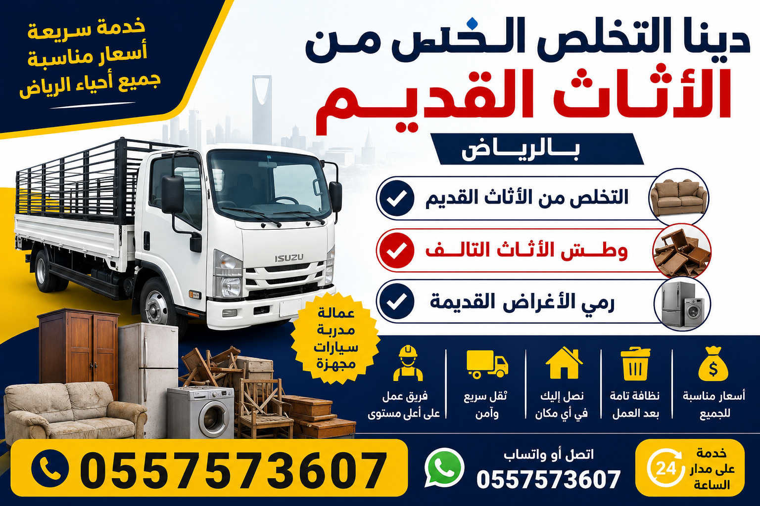 دينا التخلص من الاثاث القديم بالرياض 0557573607 وطش الاثاث التالف بالرياض 0557573607 ورمي الاغراض