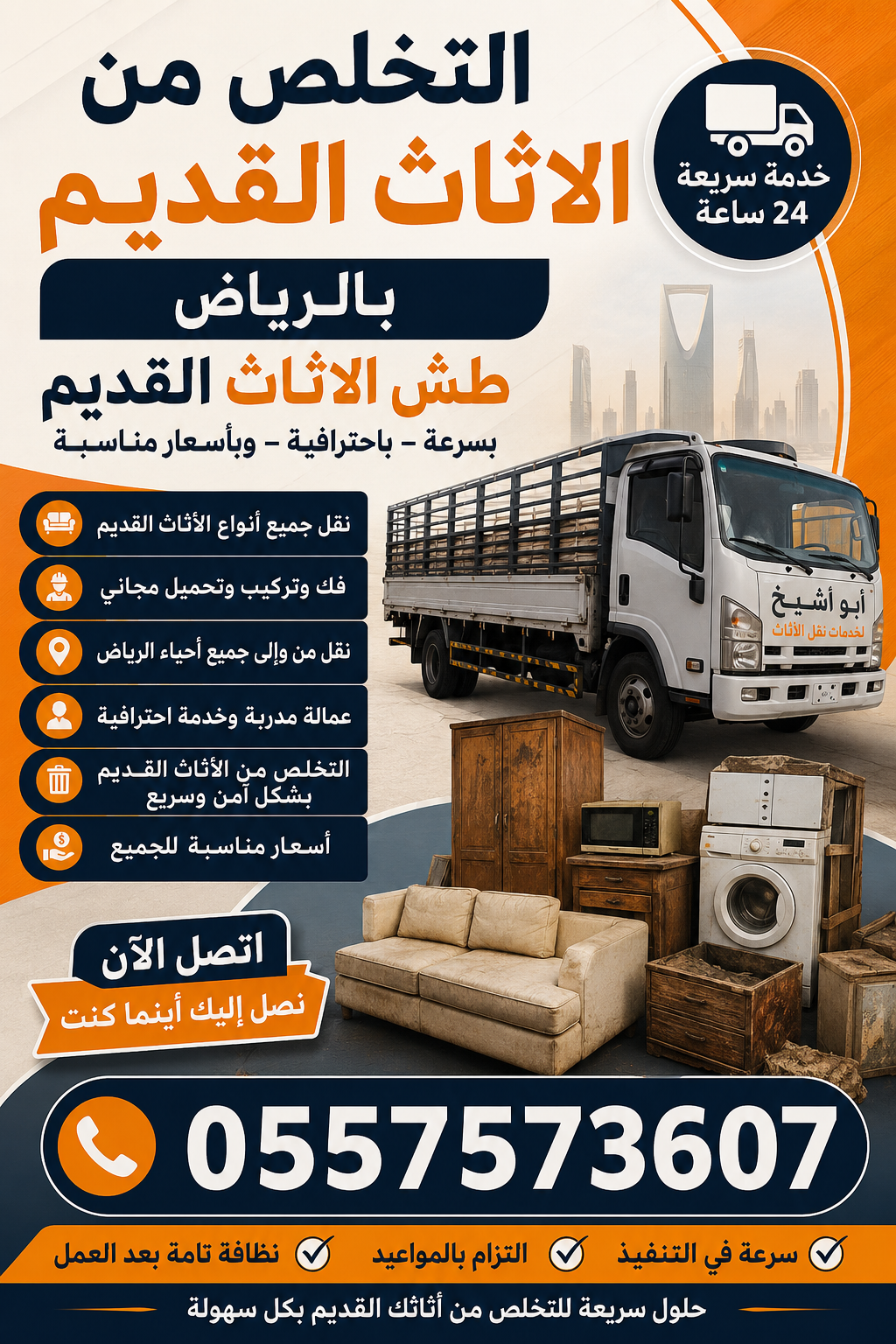 دينا طش الاثاث القديم بالرياض 0557573607 والتخلص من الاثاث القديم بالرياض 0557573607