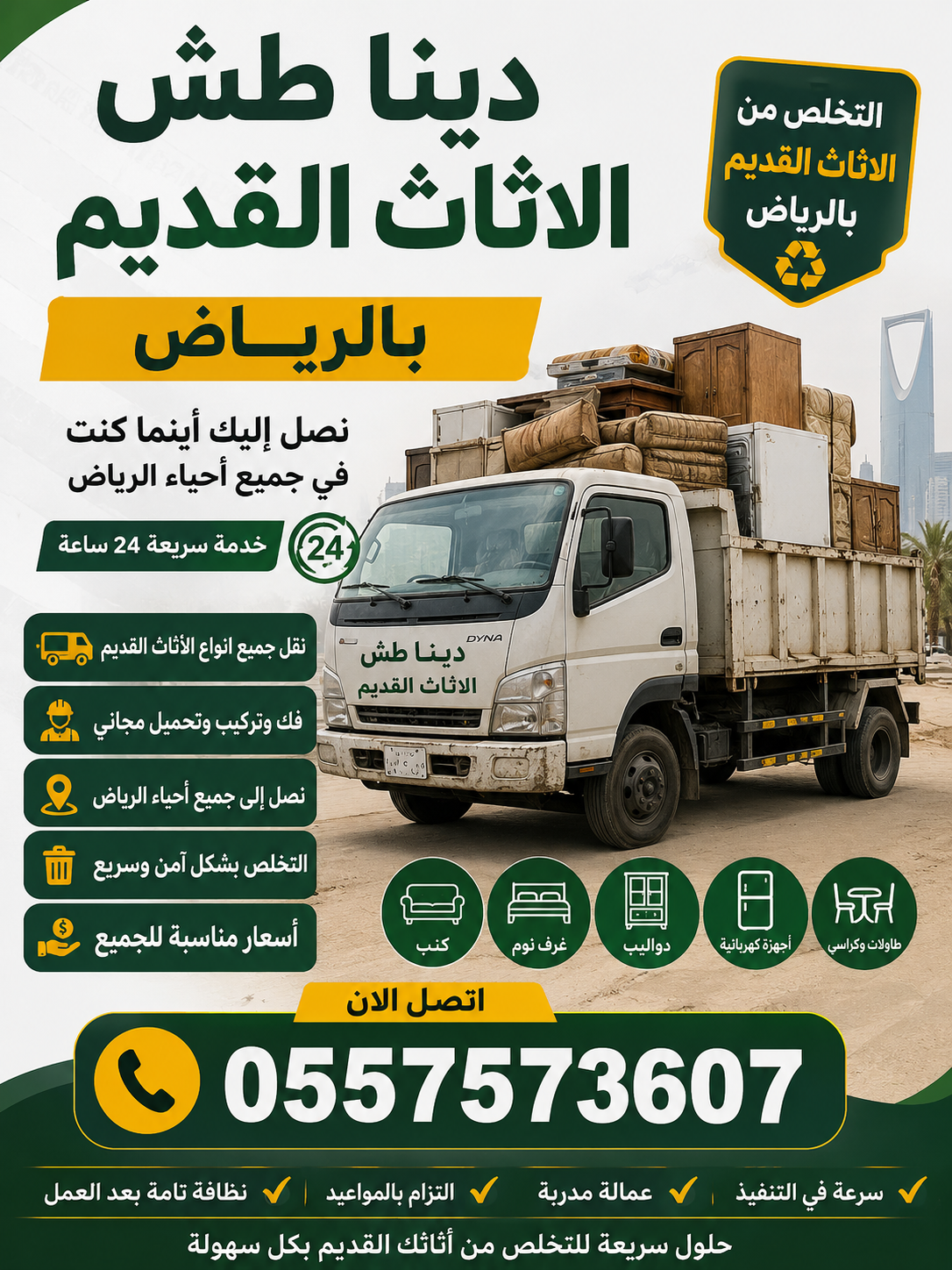 دينا التخلص من الاثاث القديم بالرياض 0557573607