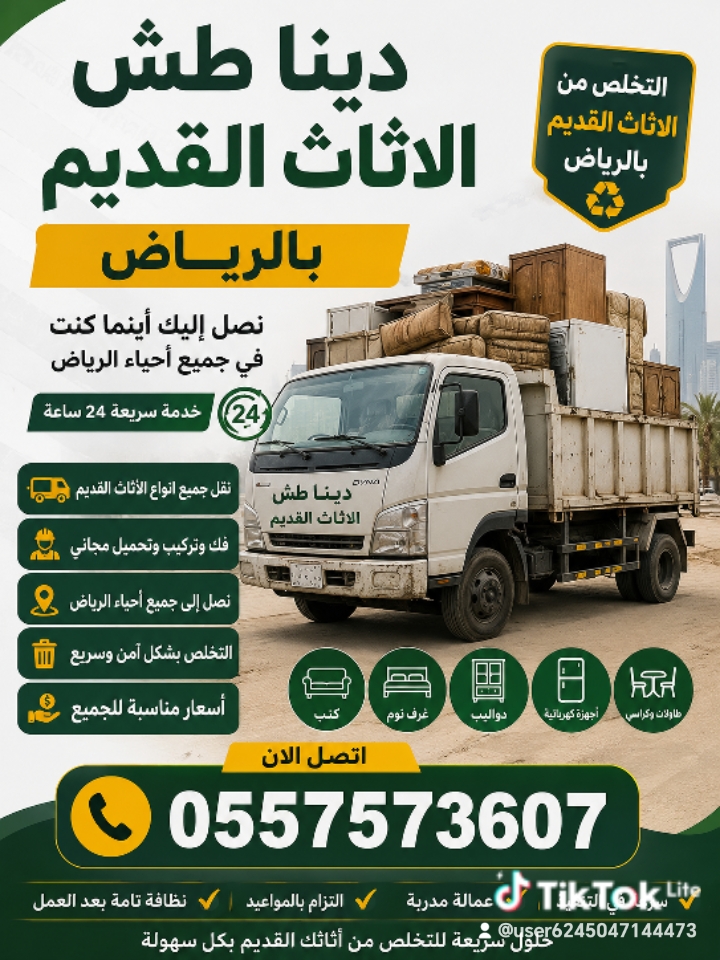 دينا التخلص من الاثاث القديم بالرياض 0557573607