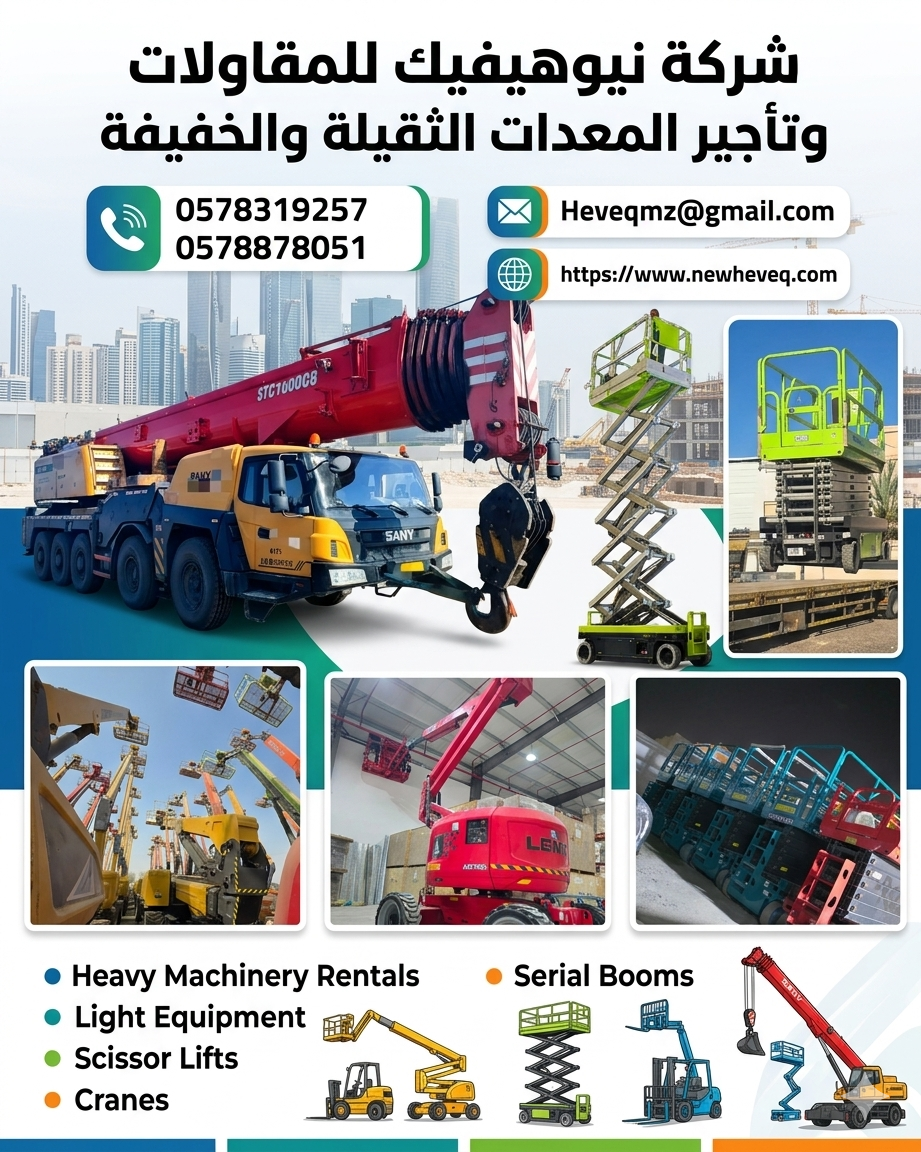 شركة نيوهيفيك للمقاولات وتأجير المعدات الثقيلة والخفيفة