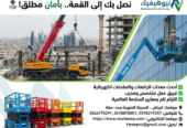 شركة نيوهيفيك للمقاولات وتأجير المعدات الثقيلة والخفيفة