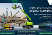 شركة نيوهيفيك للمقاولات وتأجير المعدات الثقيلة والخفيفة