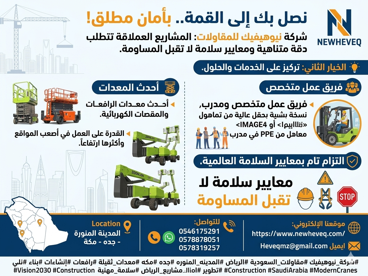 شركة نيوهيفيك للمقاولات وتأجير المعدات الثقيلة والخفيفة