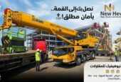 شركة نيوهيفيك للمقاولات وتأجير المعدات الثقيلة والخفيفة