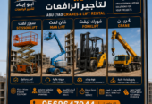 سيزر لفت للإيجار الدمام الصناعيه الثانيه التشاليح