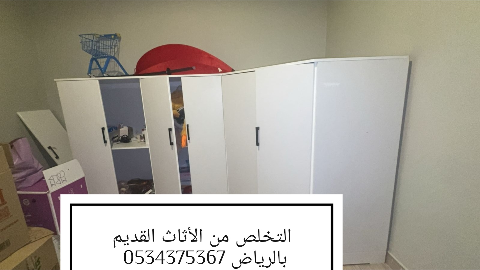 التخلص من عفش تالف قديم بالرياض 0534375367