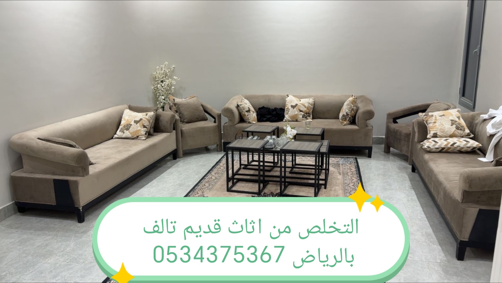 التخلص من عفش تالف قديم بالرياض 0534375367
