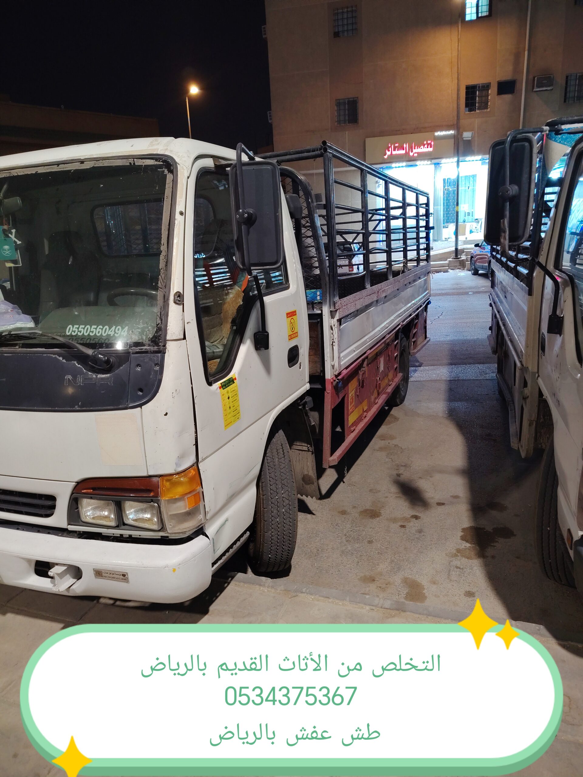 التخلص من الأثاث قديم تالف بالرياض 0534375367