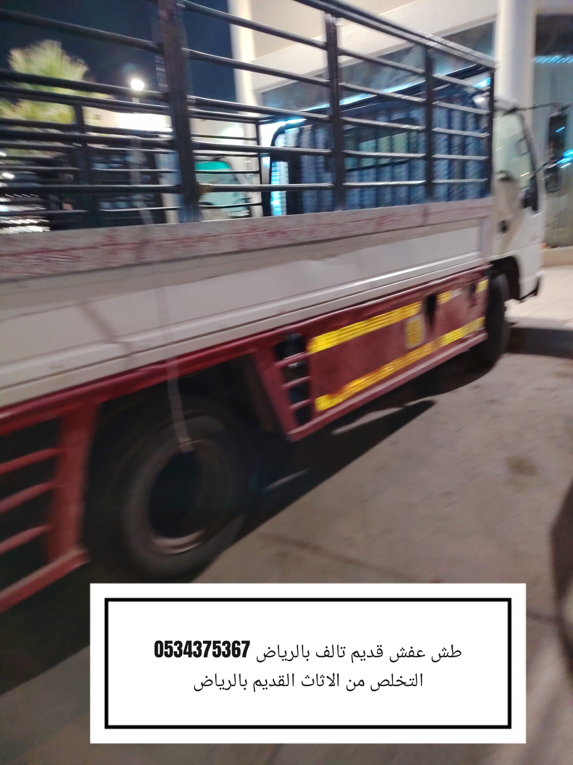 طش عفش قديم تالف بالرياض 0534375367