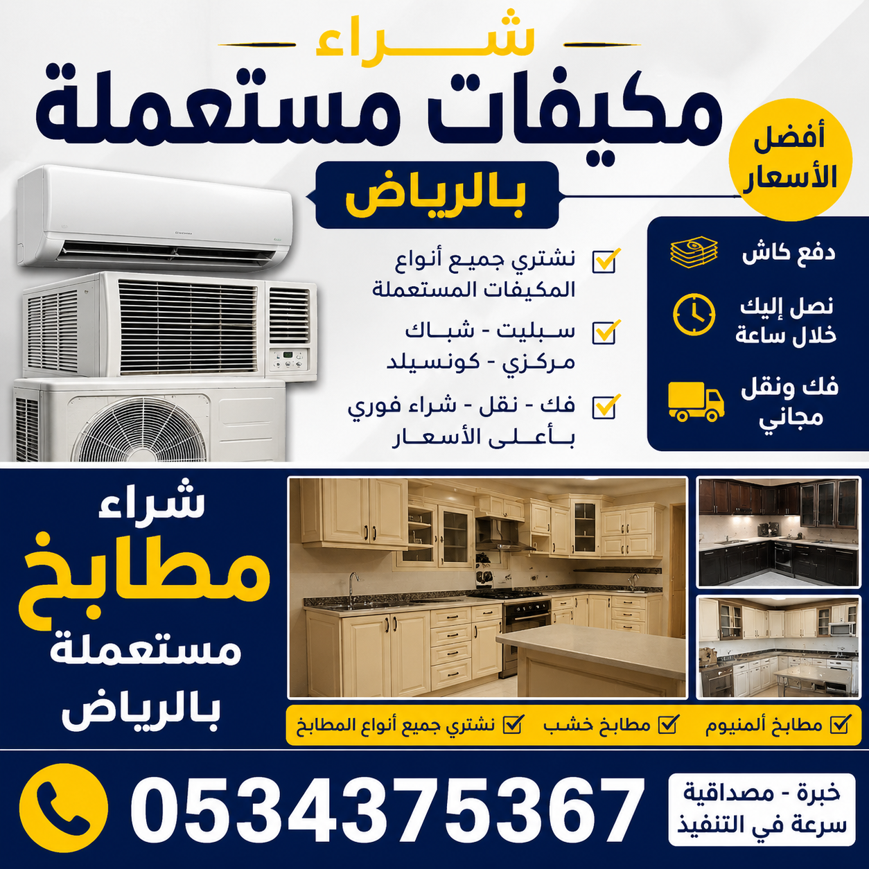 رقم شراء مكيفات مستعملة بالرياض 0534375367
