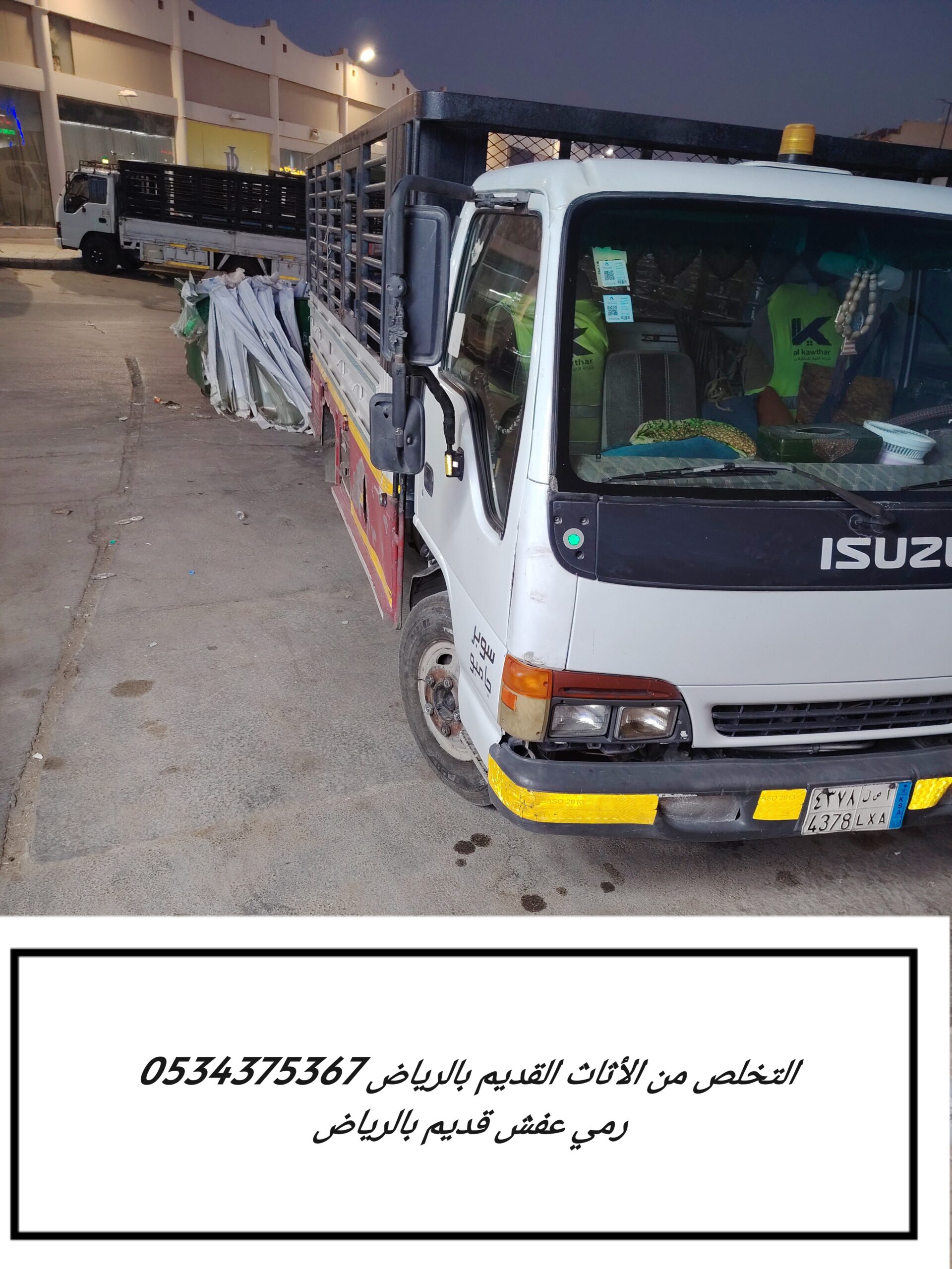 التخلص من الأثاث قديم تالف بالرياض 0534375367