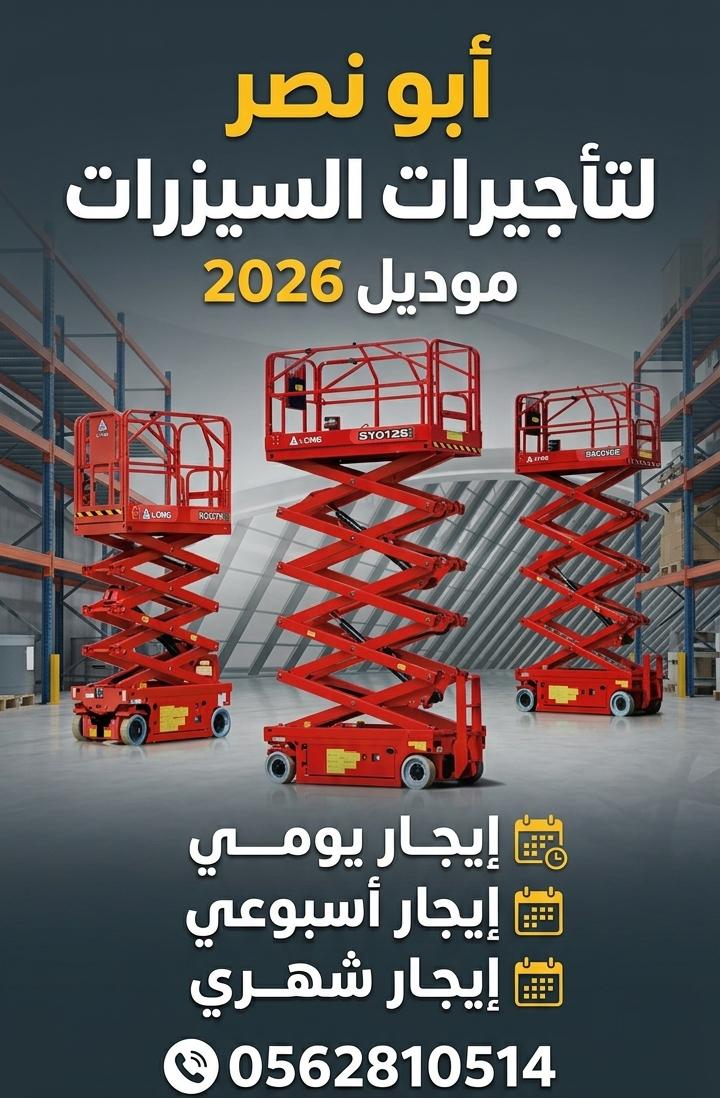 سيزر لفت للايجار اليومي والشهر ومان لفت للايجار اليومي والشهر