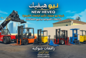 رافعة شوكية للايجار المدينة فوركلفت للايجار المدينة 0556259910