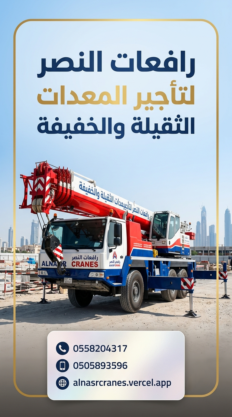 كرين للإيجار | كرينات هيدروليكية 25 طن 50 طن 100 طن 200 طن | جميع مناطق السعودية | كرين ساني للايجار | كرين موبايل للايجار 25 طن | كرينات تادانو وساني للايجار الشهري والسنوي