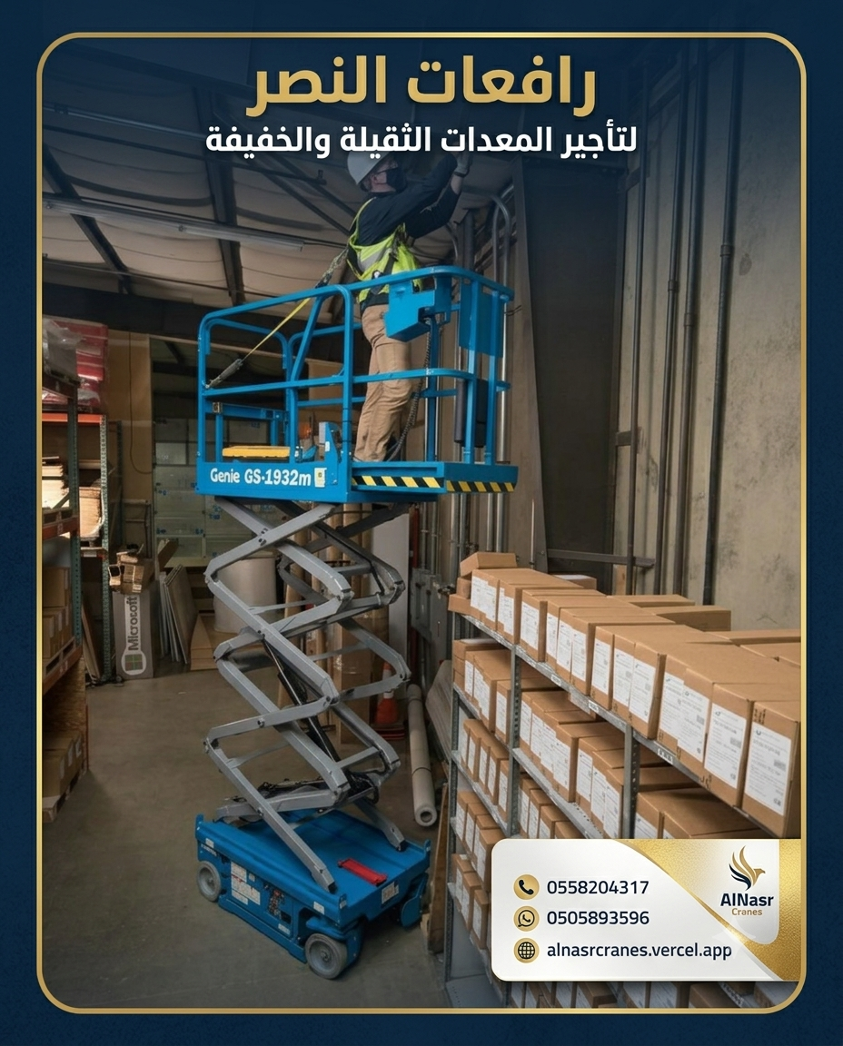تأجير سيزر لفت ورافعات مقصية كهربائية وديزل | أسعار منافسة وعقود يومية وأسبوعية وشهرية |سيزر لفت للإيجار | رافعات مقصية حديثة 8م 10م 12م 14م 16م | توصيل لجميع مناطق السعودية